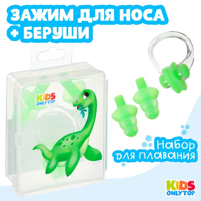 Набор для плавания ONLYTOP «Динозаврик»: зажим для носа, беруши, цвет зелёный onlitop набор взрослый swim шапочка для плавания беруши зажим для носа