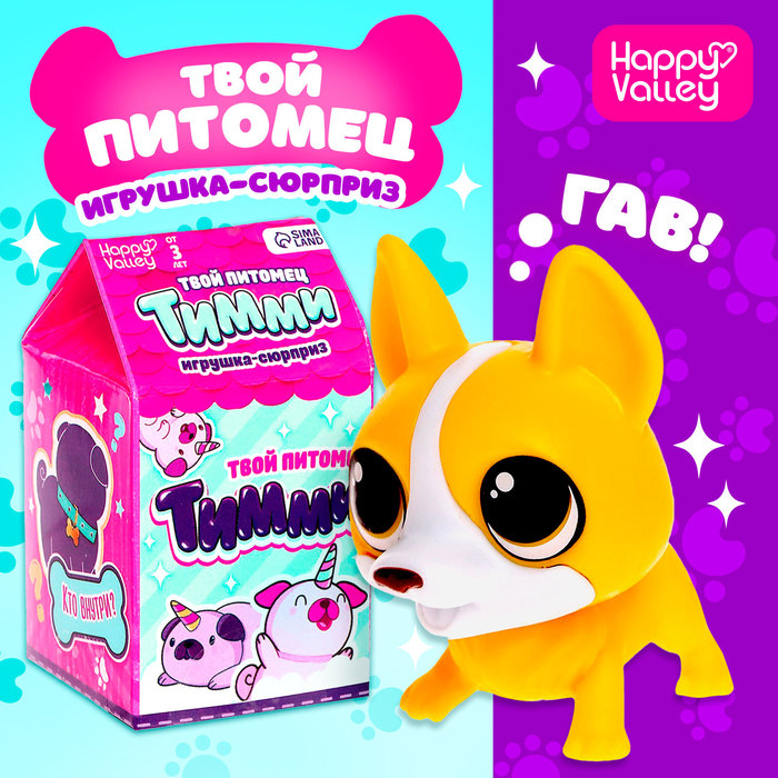 

Игрушка-сюрприз «Твой питомец Тимми», МИКС