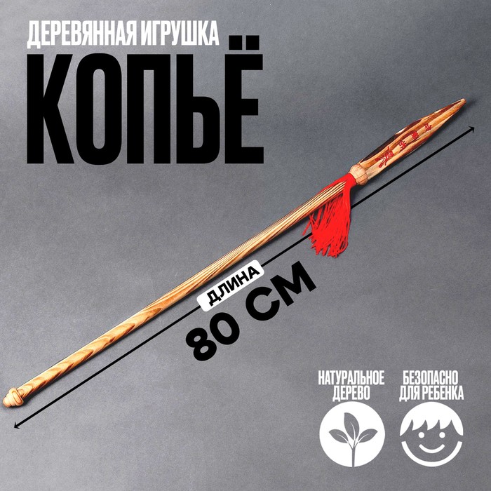 Детское деревянное оружие «Копьё» 80 × 4 × 0,5 см детское деревянное оружие нунчаки 15 5 × 2 × 2 см