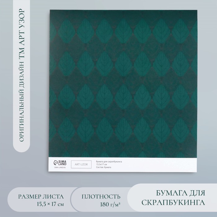 

Бумага для скрапбукинга "Листочки" плотность 180 гр 15,5х17 см