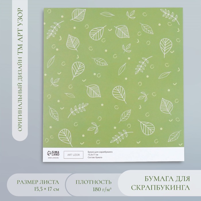 Бумага для скрапбукинга Зелёные листочки плотность 180 гр 15,5х17 см