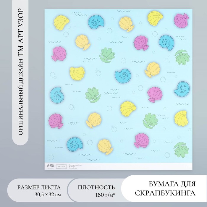 

Бумага для скрапбукинга "Морские ракушки" плотность 180 гр 30,5х32 см