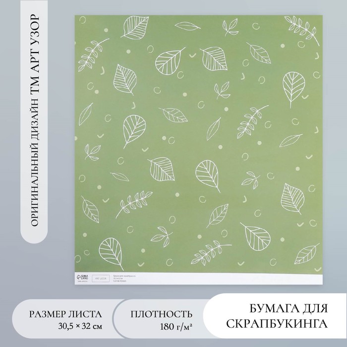 Бумага для скрапбукинга Зелёные листочки плотность 180 гр 30,5х32 см