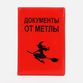 Обложка для автодокументов "Документы от метлы", 9,5*0,5*13,5, красный