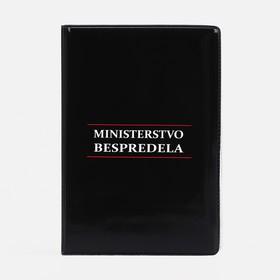 Обложка для автодокументов "Министерство беспредела", 9,5*0,5*13,5, черный