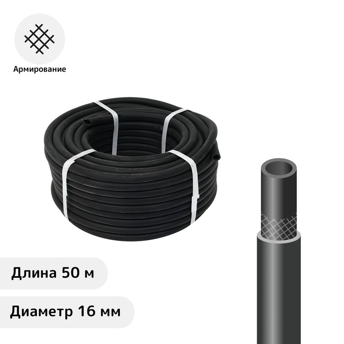 

Шланг резиновый, d = 16 мм, L = 50 м, армированный, чёрный, «ВОЛЖСКИЙ»
