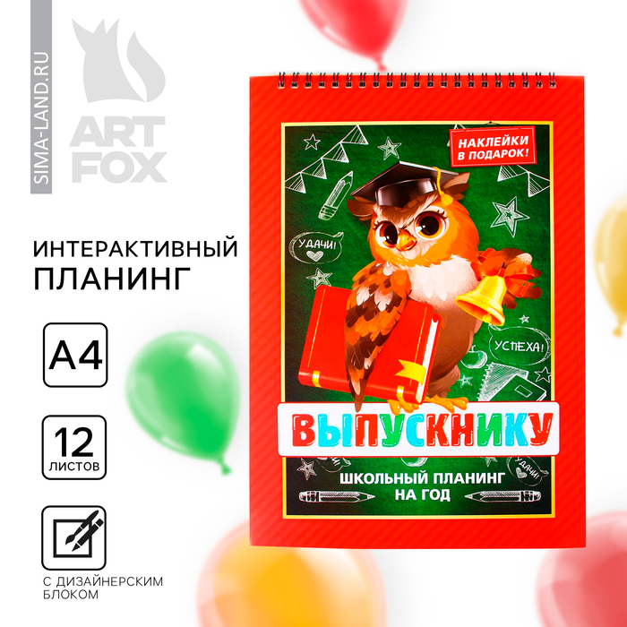 

Интерактивный планинг на выпускнойна выпускной «Сова» формат А4, 12 листов