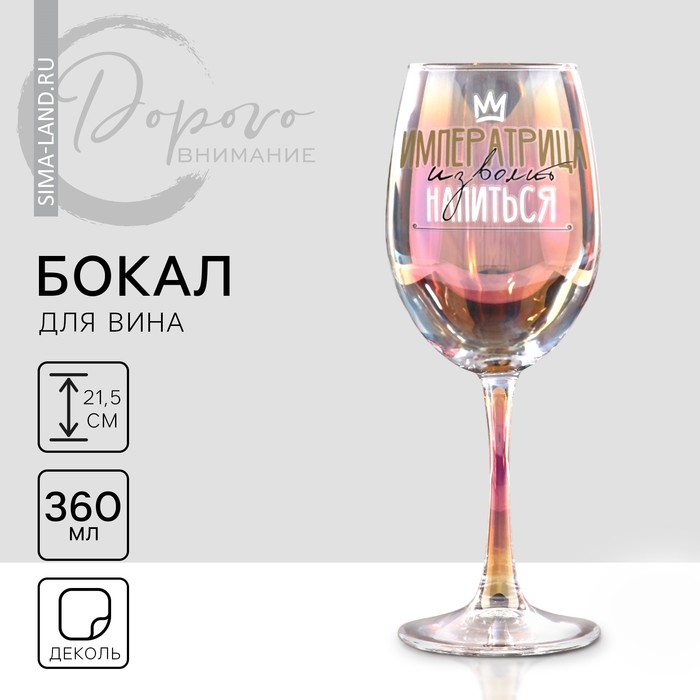 Бокал для вина «Императрица изволит напиться», 360 мл.