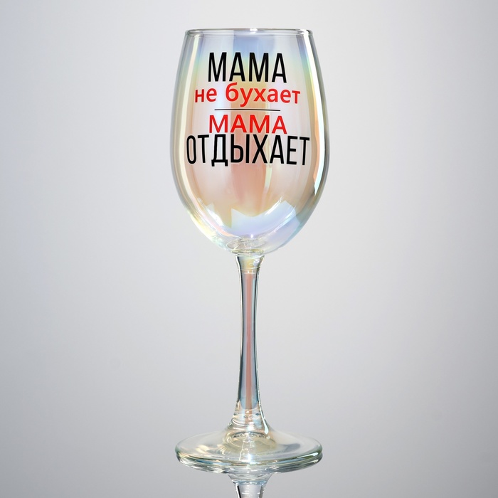 Бокал для вина «Мама отдыхает», 360 мл. именной бокал для вина не бухает а отдыхает