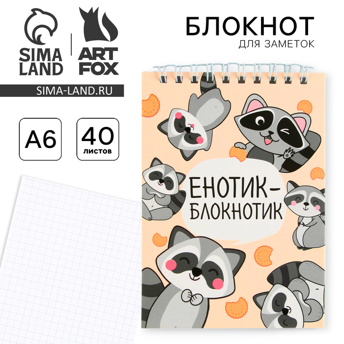 

Блокнот А6, 40 л на гребне, мягкая обложка "Енотик - блокнотик"
