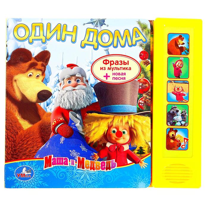 Книга "Один дома", музыкальная, 10 страниц