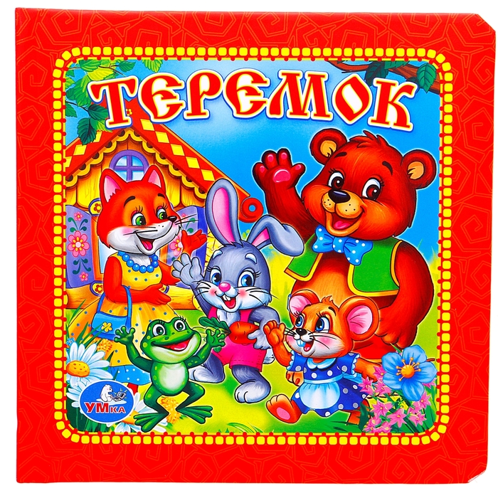 Книга из картона с пухлой обложкой "Теремок"