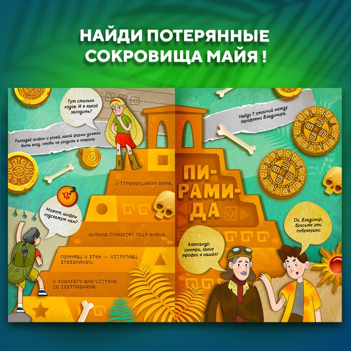 Книга-квест "Потерянные сокровища Майя"