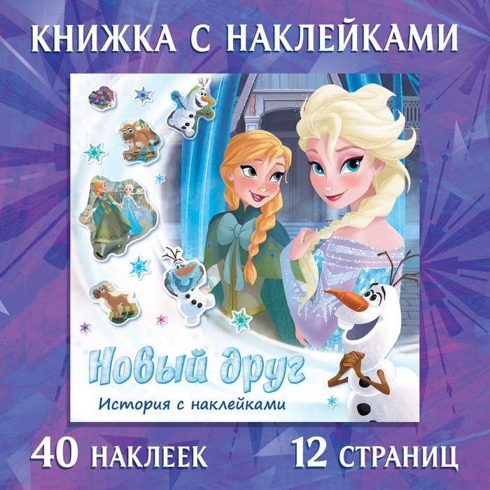 

Книга-история с наклейками «Новый друг», 19 × 19 см, 12 стр., Холодное сердце