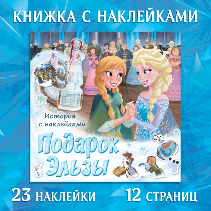 

Книга-история с наклейками «Подарок Эльзы», 19 × 19 см, 12 стр., Холодное сердце
