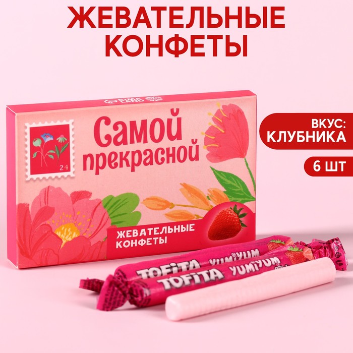 Жевательные конфеты «Самой прекрасной» со вкусом клубники, 40,2 г.