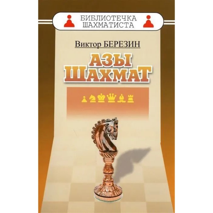 Азы шахмат. Березин В. цена и фото