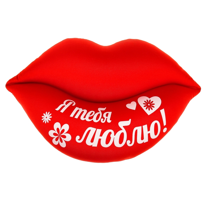 Мягкая игрушка-антистресс Губы "Я тебя люблю!"