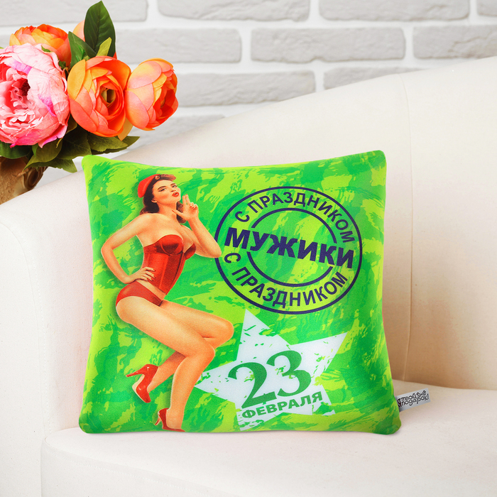 Подушка-антистресс "С праздником, мужики"