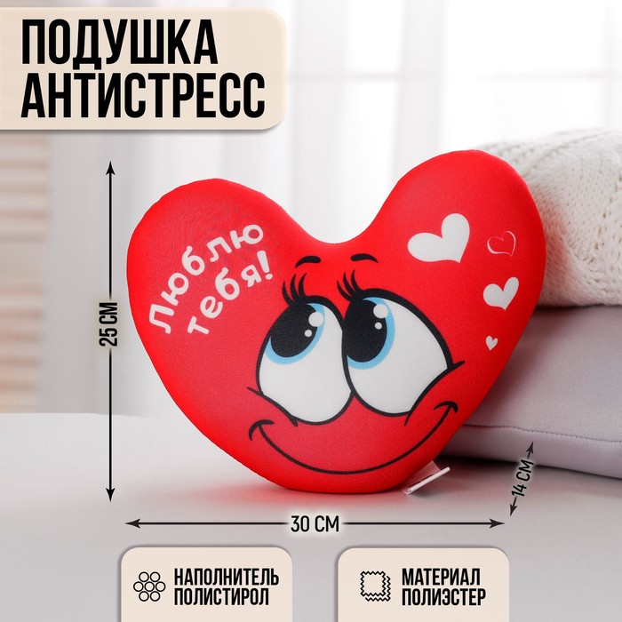 Подушка антистресс «Люблю тебя», сердце 30х25 см подушка антистресс все для тебя
