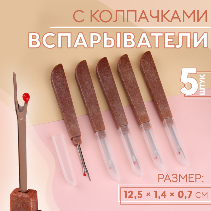 

Вспарыватели с колпачками, 12,5 × 1,4 × 0,7 см, 5 шт, цвет коричневый