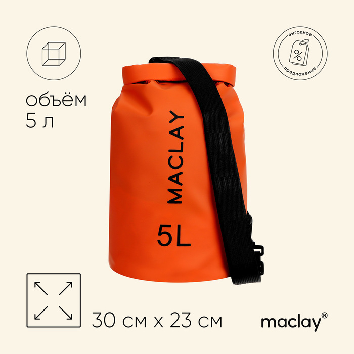 гермомешок туристический 5l 500d цвет оранжевый Гермомешок туристический Maclay 5L, 500D, цвет оранжевый