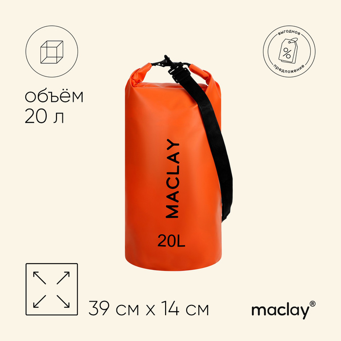 maclay гермомешок туристический maclay 10l 500d цвет оранжевый Гермомешок туристический Maclay 20L, 500D, цвет оранжевый