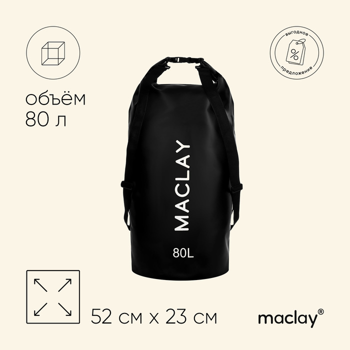 гермомешок туристический maclay 60l 500d цвет чёрный Гермомешок туристический Maclay 80L, 500D, цвет чёрный