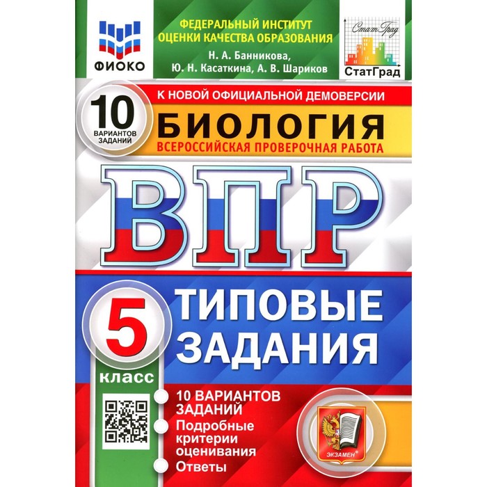 Типовые задания. Ю.В. Касаткина. Знаки по биологии ВПР 5 класс с ответами.