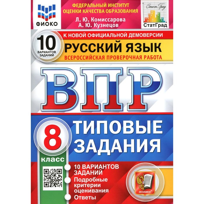 

ВПР. 8 класс. Русский язык. Кузнецов А.Ю., Комиссарова Л.Ю.
