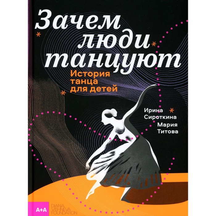 

Зачем люди танцуют. История танца для детей. Сироткина И., Титова М.