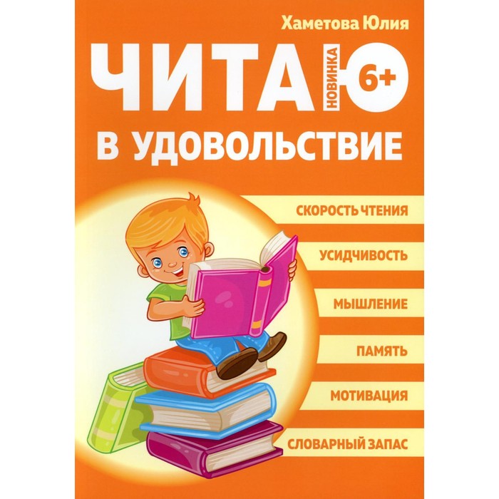 

Читаю в удовольствие. Хаметова Ю.