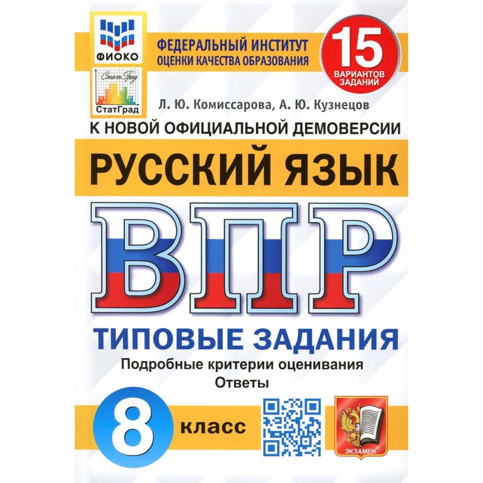 

ВПР. 8 класс. Русский язык. Кузнецов А.Ю., Комиссарова Л.Ю.