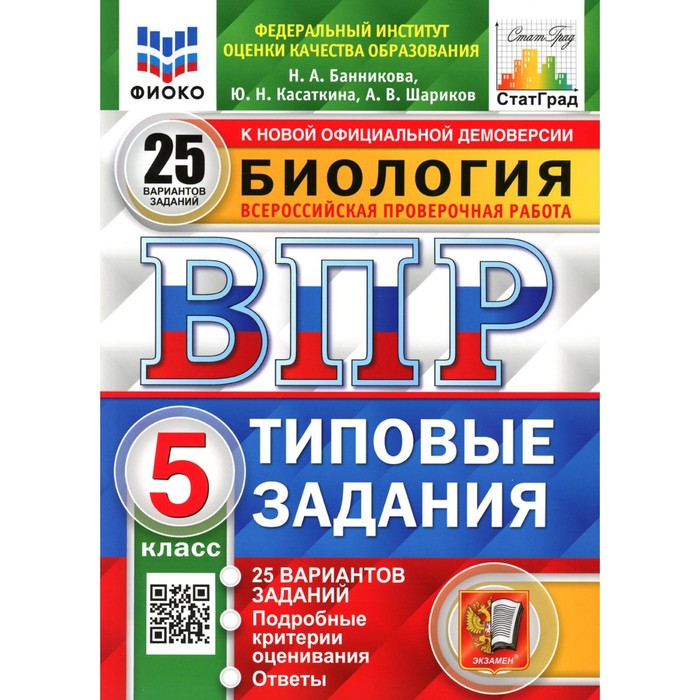 

ВПР. 5 класс. Биология. Касаткина Ю.Н., Шариков А.В., Банникова Н.А.
