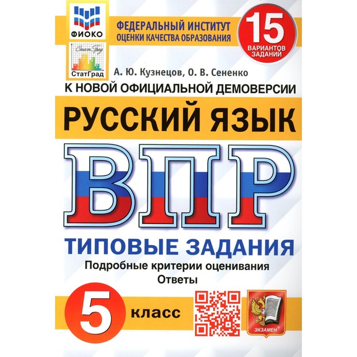 

ВПР. 5 класс. Русский язык. Кузнецов А.Ю., Сененко О.В.