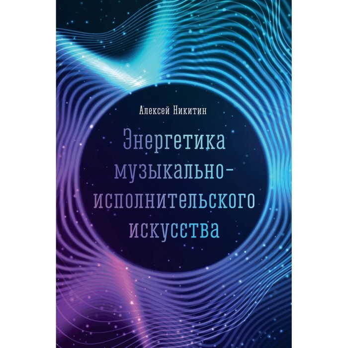 

Энергетика музыкально-исполнительского искусства. Никитин А.А.
