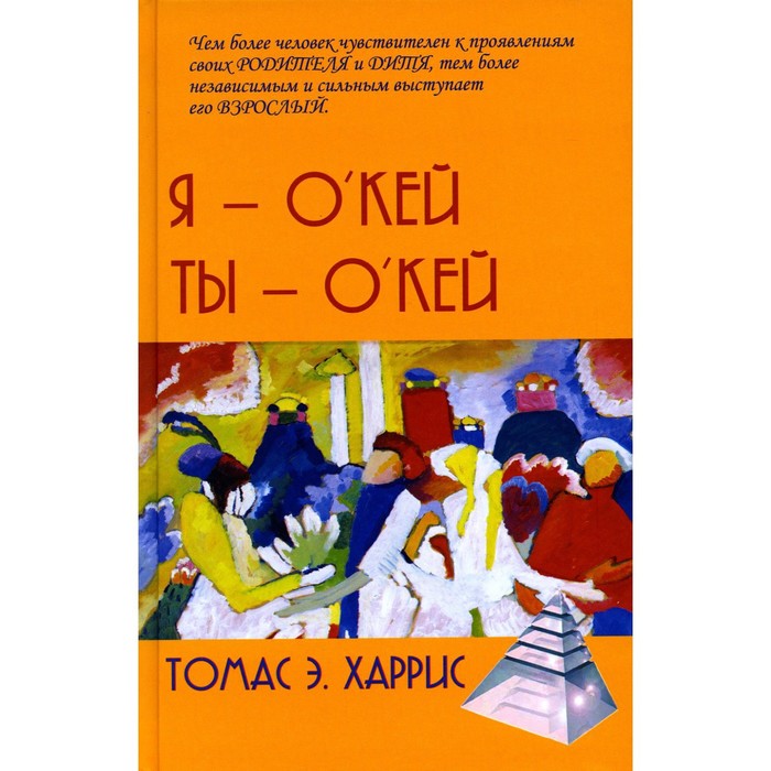 

Я - О'Кей, Ты - О'Кей. Харрис Т.Э.