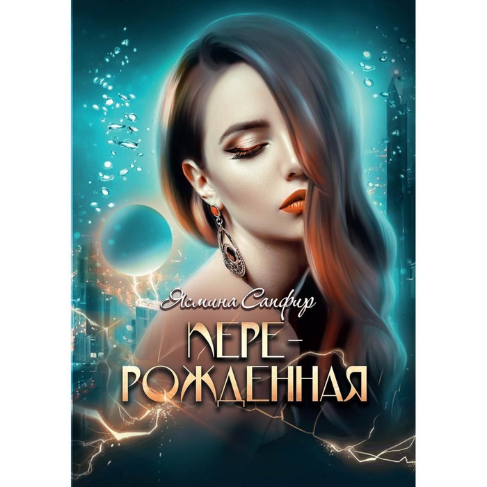 

Перерождённая. Сапфир Я.