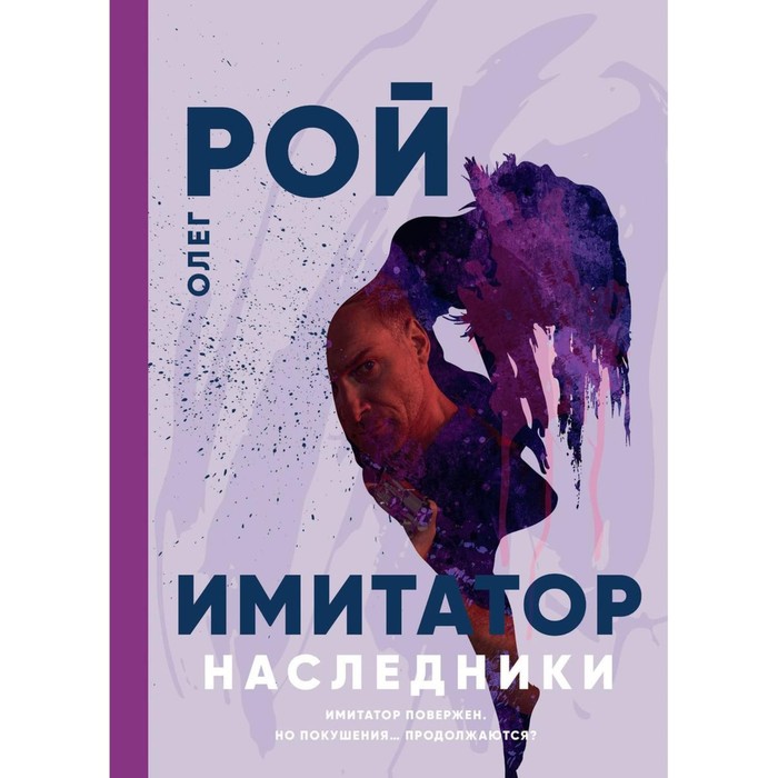 

Наследники. Рой О.Ю.