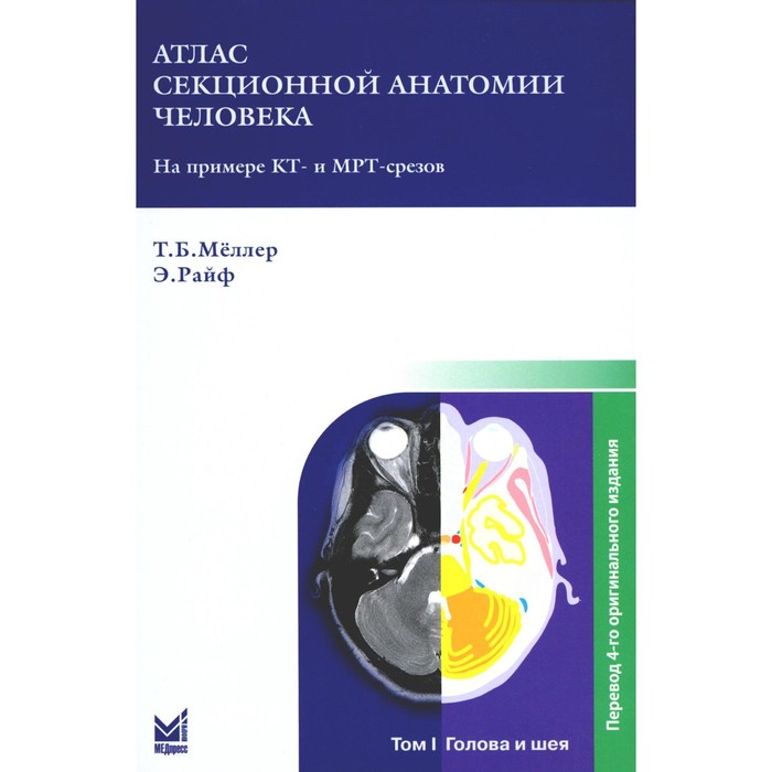 

Атлас секционной анатомии человека на примере КТ- и МРТ-срезов. В 3-х томах. Том 1. Голова и шея, 7-е издание. Меллер Т.Б., Райф Э.