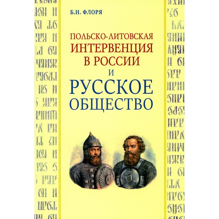 

Польско-литовская интервенция в России и русское общество. Флоря Б.Н.