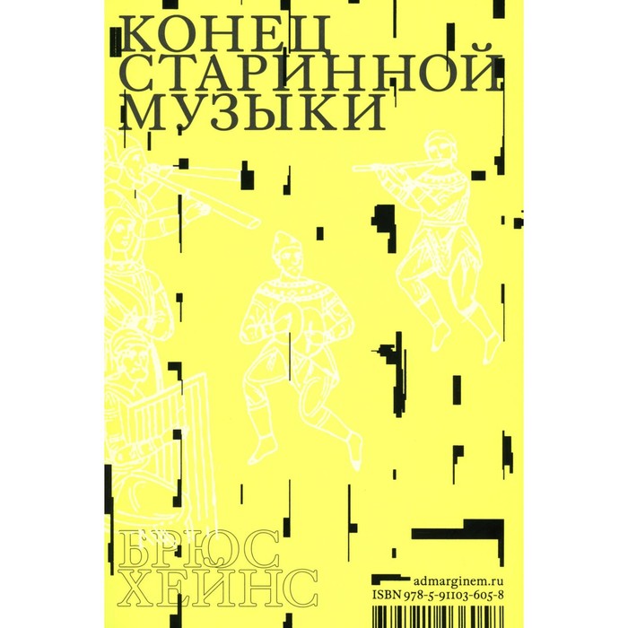 Конец старинной музыки. Хейнс Б бочаров юрий мастера старинной музыки