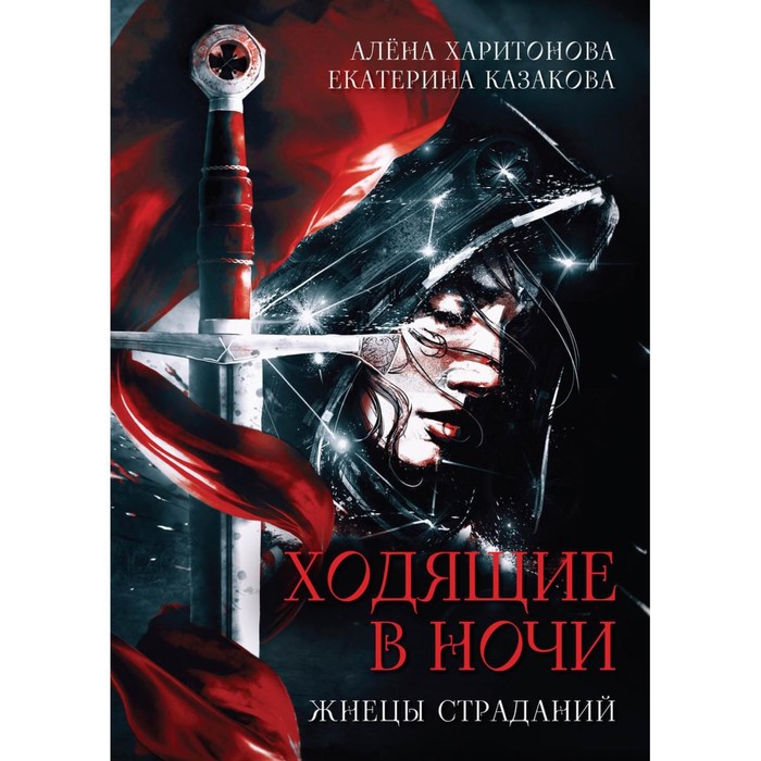 Жнецы страданий. Книга 1. Казакова Е.В., Харитонова А. харитонова а казакова е ходящие в ночи книга 1 жнецы страданий