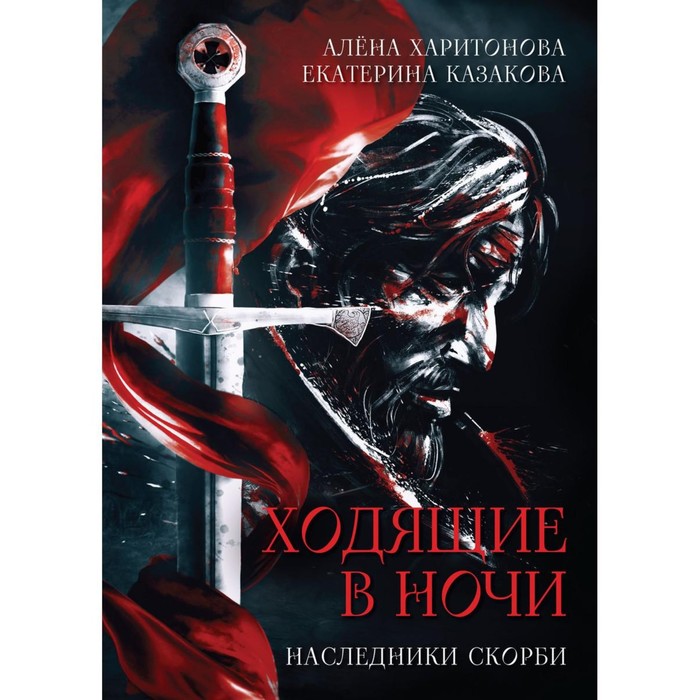 

Наследники скорби. Книга 2. Казакова Е.В., Харитонова А.