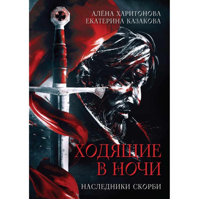 Наследники скорби. Книга 2. Казакова Е.В., Харитонова А.