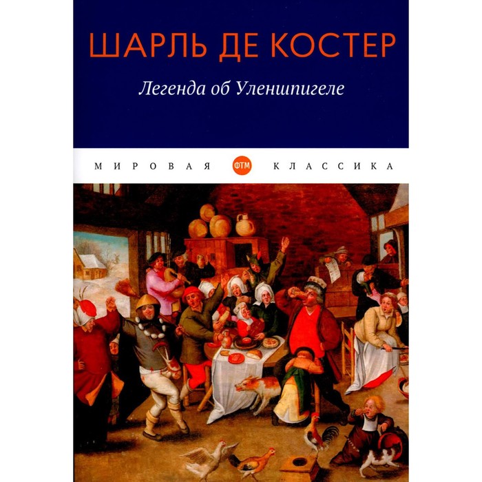 

Легенда об Уленшпигеле. Костер Ш.Т.А. Де