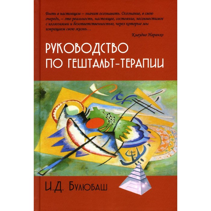 

Руководство по гештальт-терапии. 2-е издание. Булюбаш И.Д.