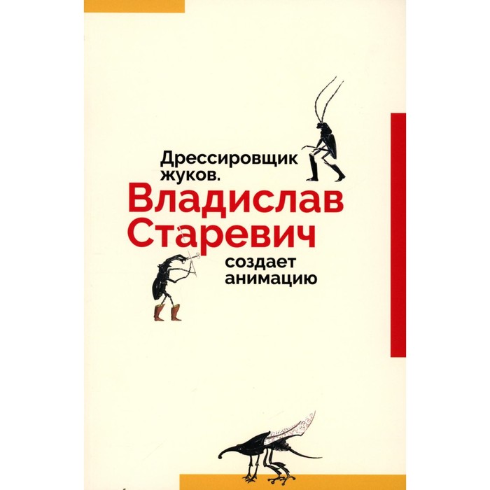

Дрессировщик жуков. Владислав Старевич создает анимацию. Дединский С.