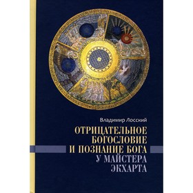 

Отрицательное богословие и познание Бога у Майстера Экхарта. Лосский В.Н.