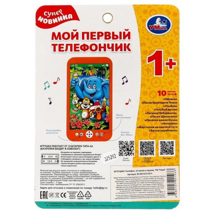 

Музыкальная игрушка «Мой первый телефончик», 20 песен из мультфильмов